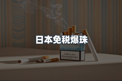 出口香烟
